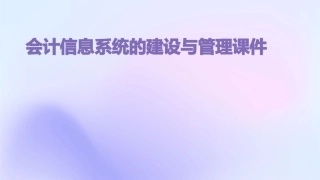 会计信息系统的建设与管理课件