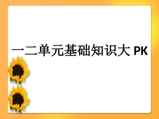 一二单元字词竞赛