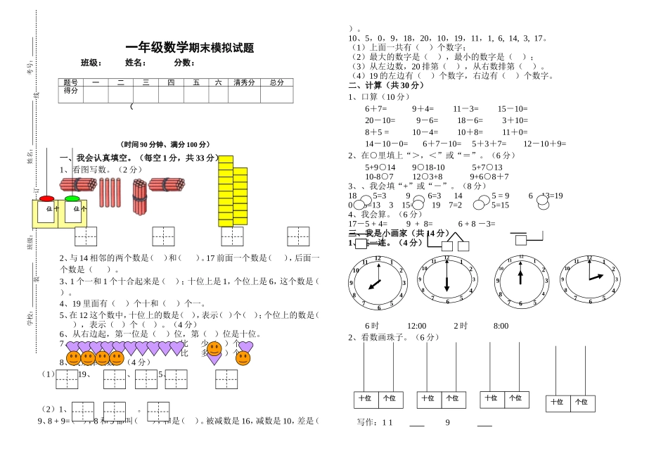 一年级数学期末模拟试卷12.16_第1页