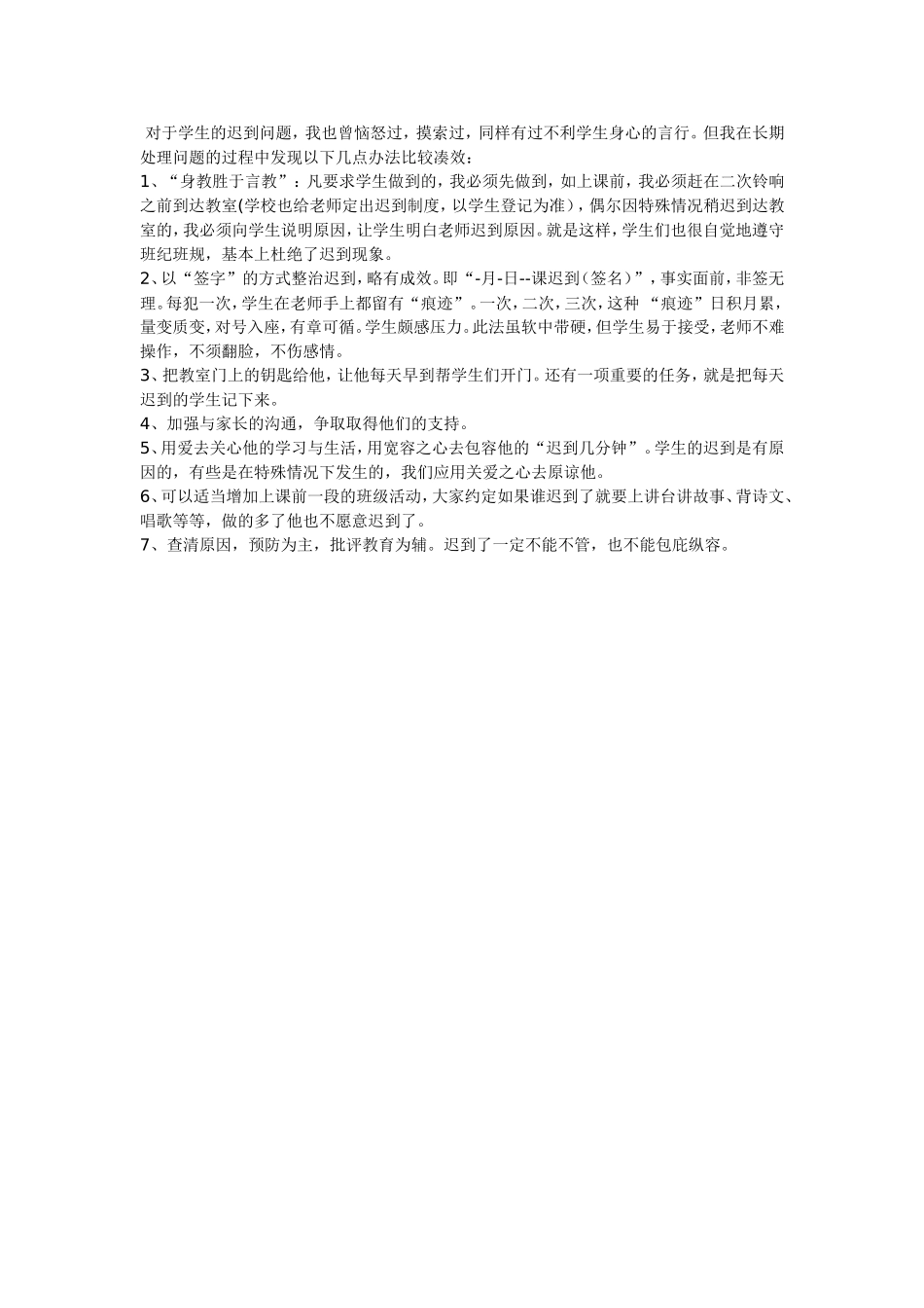 学生迟到的对策_第1页