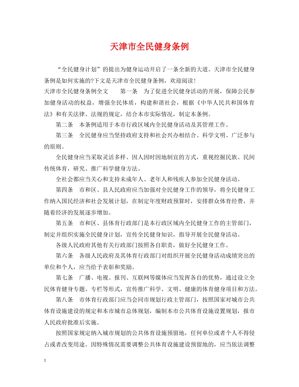 天津市全民健身条例 _第1页