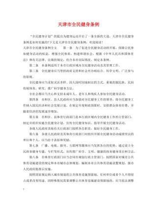 天津市全民健身条例 