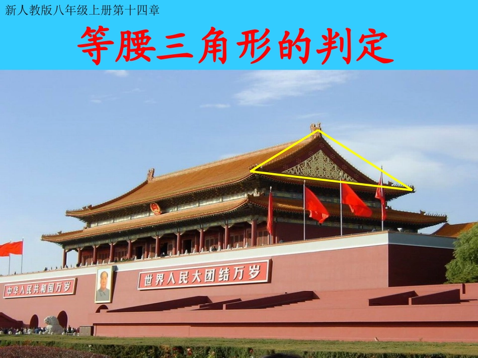 等腰三角形的判定，八年级上册，幻灯片课件_第1页