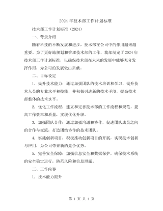 2024年技术部工作计划标准 