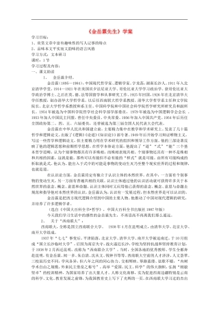 江苏淮阴中学2012高中语文-4.3《金岳霖先生》学案-苏教版必修2-