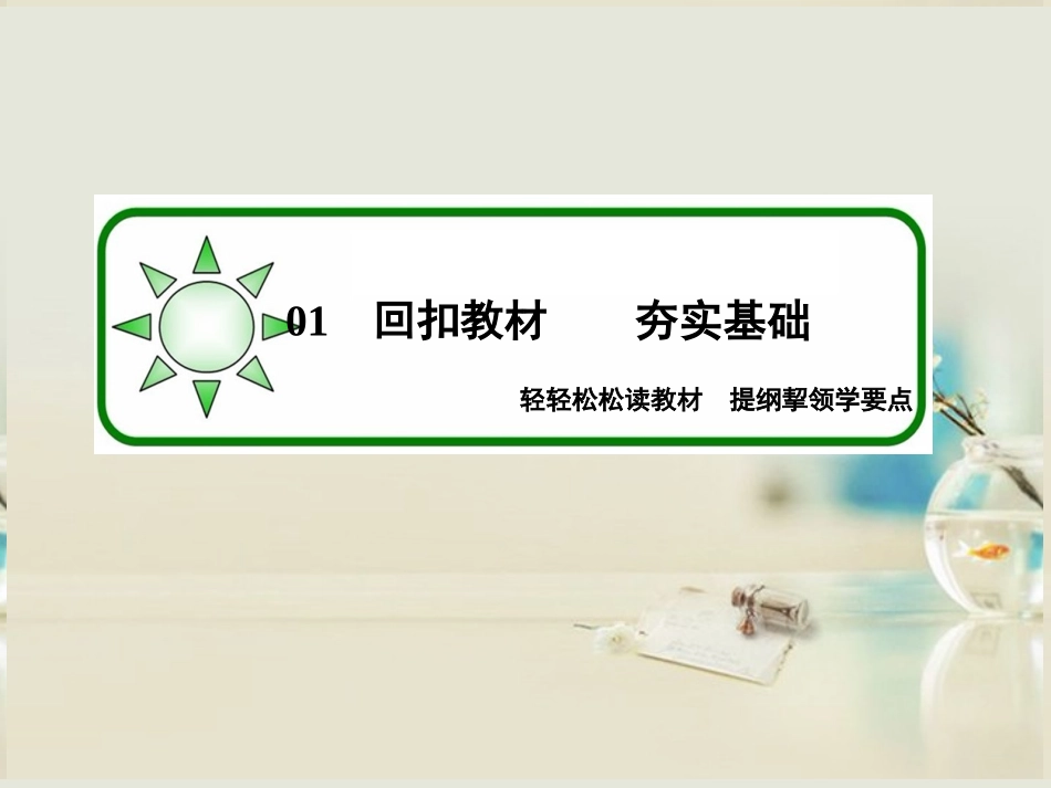 【状元之路】(新课标通用)2014高考生物一轮复习-第35讲-生态环境的保护课件_第2页