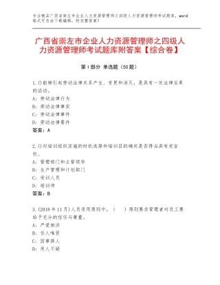 广西省崇左市企业人力资源管理师之四级人力资源管理师考试题库附答案【综合卷】