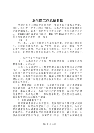 卫生院工作总结5篇 