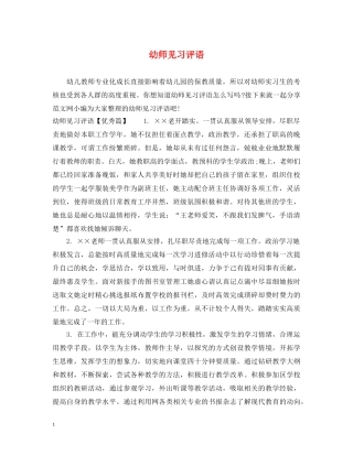 幼师见习评语 