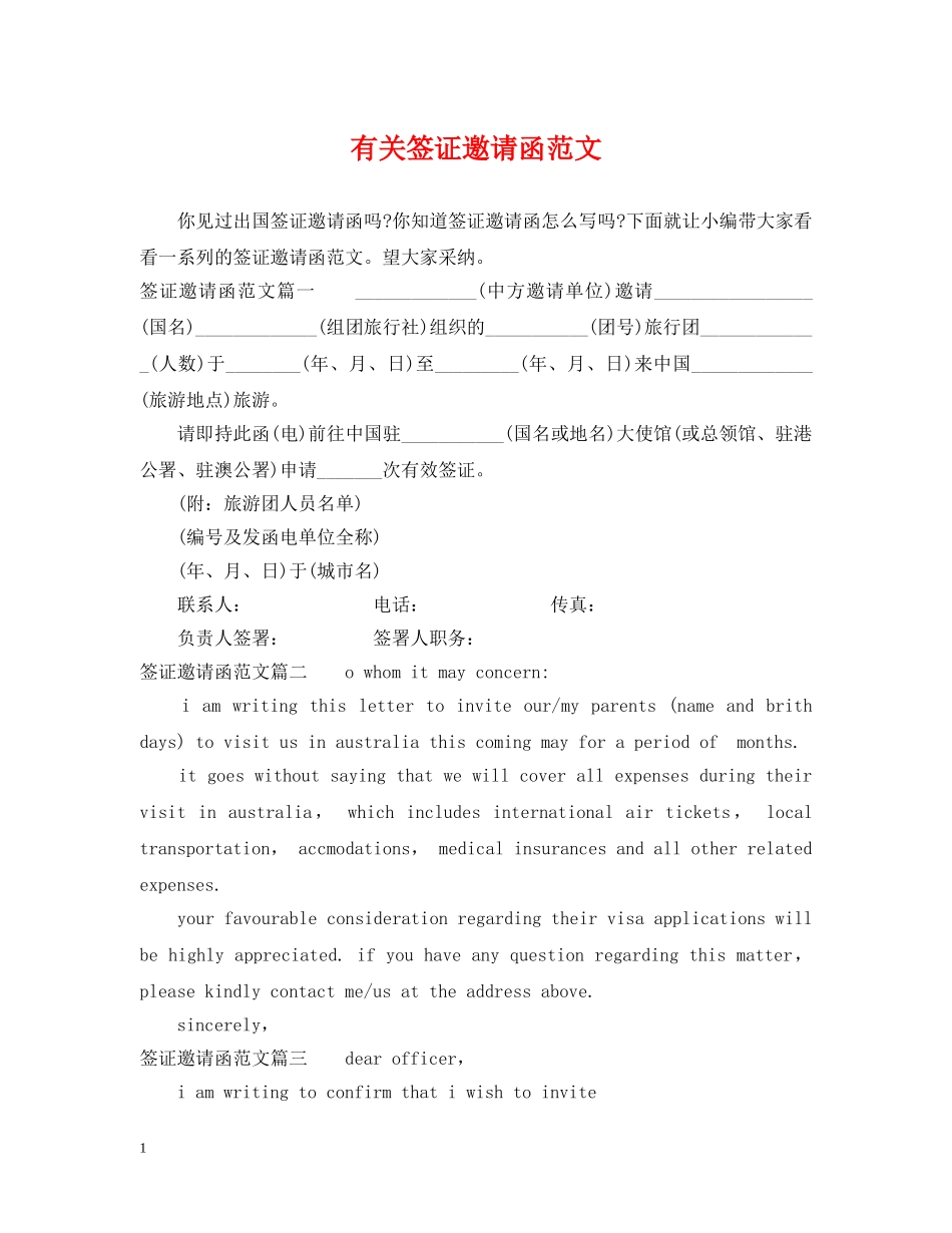 有关签证邀请函范文 _第1页