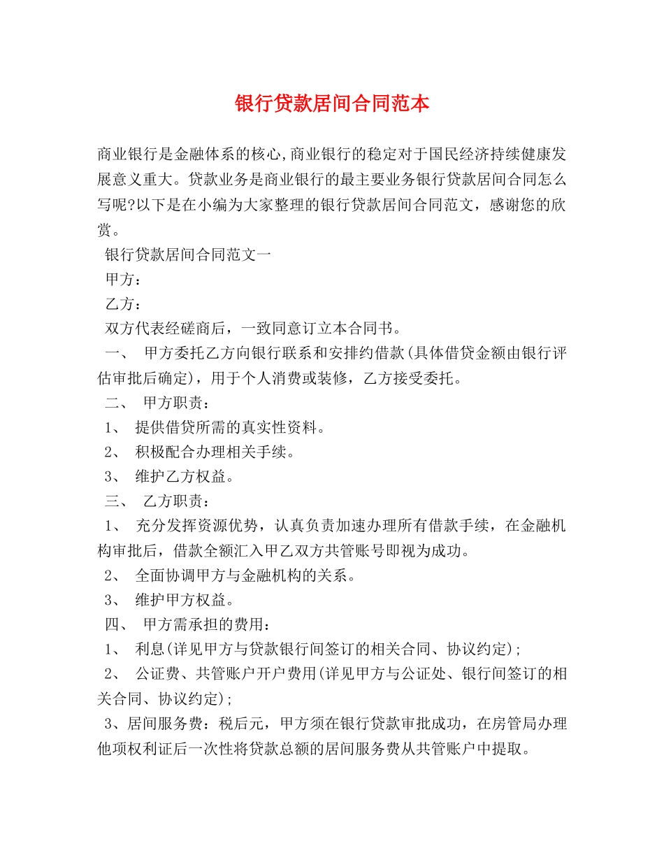 银行贷款居间合同范本 (2) _第1页
