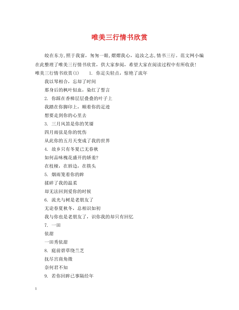 唯美三行情书欣赏 _第1页