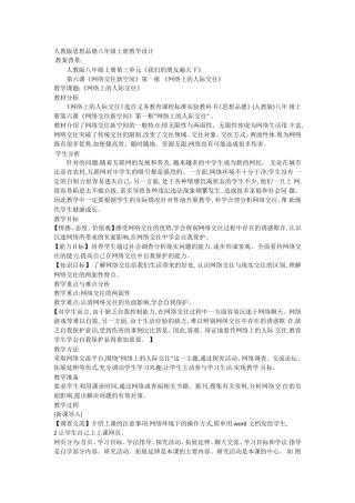 《网络上的人际交往》教学设计