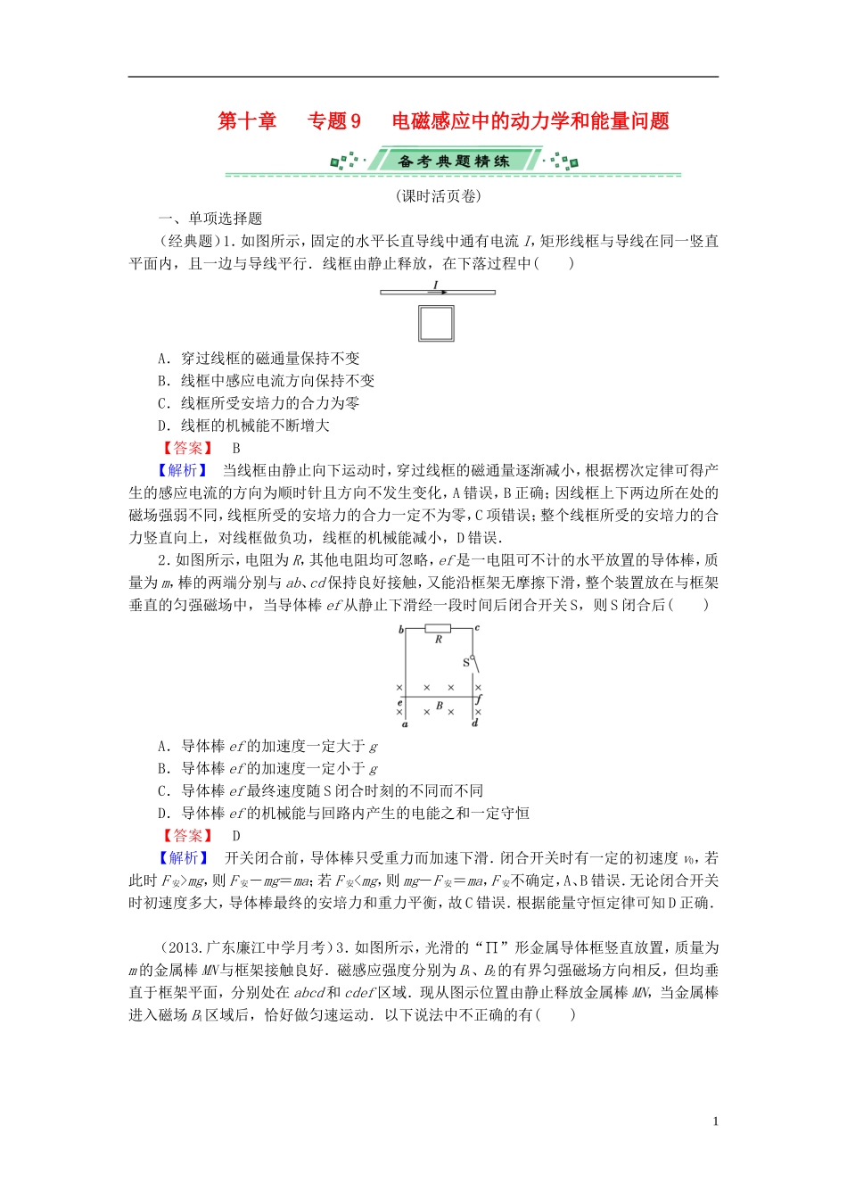 2014届高考物理一轮复习-第十章-专题9-电磁感应中的动力学和能量问题备考典题精炼-粤教版_第1页