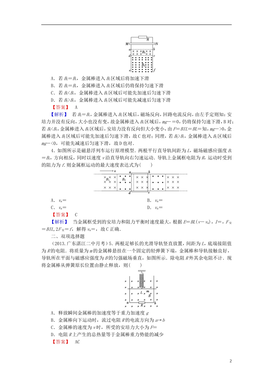 2014届高考物理一轮复习-第十章-专题9-电磁感应中的动力学和能量问题备考典题精炼-粤教版_第2页