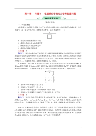 2014届高考物理一轮复习-第十章-专题9-电磁感应中的动力学和能量问题备考典题精炼-粤教版