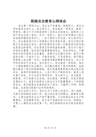 铁路安全教育体会心得
