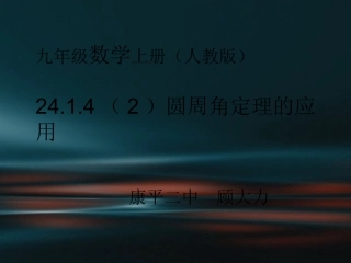 圆周角定理的应用MicrosoftPowerPoint演示文稿