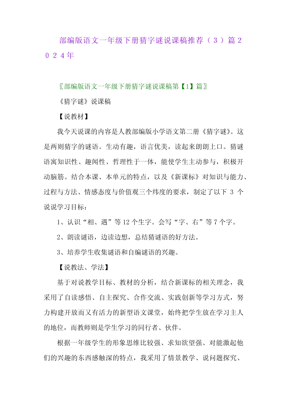 部编版语文一年级下册猜字谜说课稿推荐完整版2024年_第1页