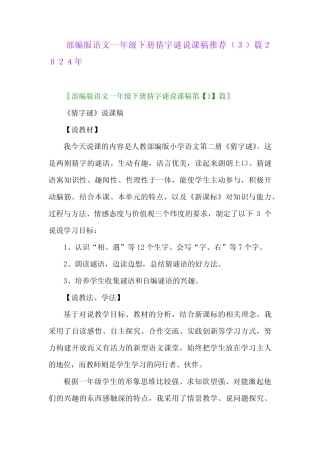 部编版语文一年级下册猜字谜说课稿推荐完整版2024年