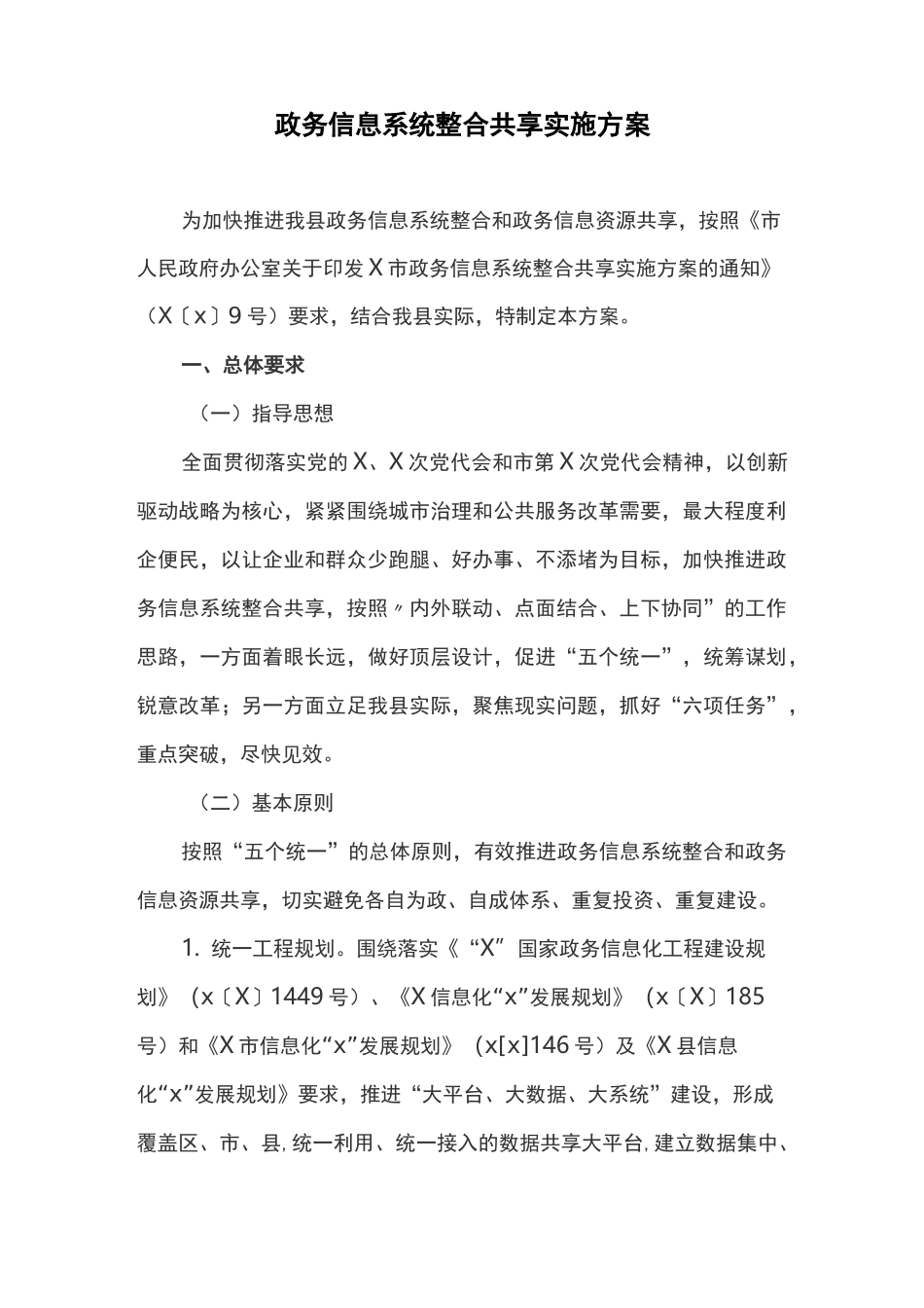 政务信息系统整合共享实施方案(最新)_第1页