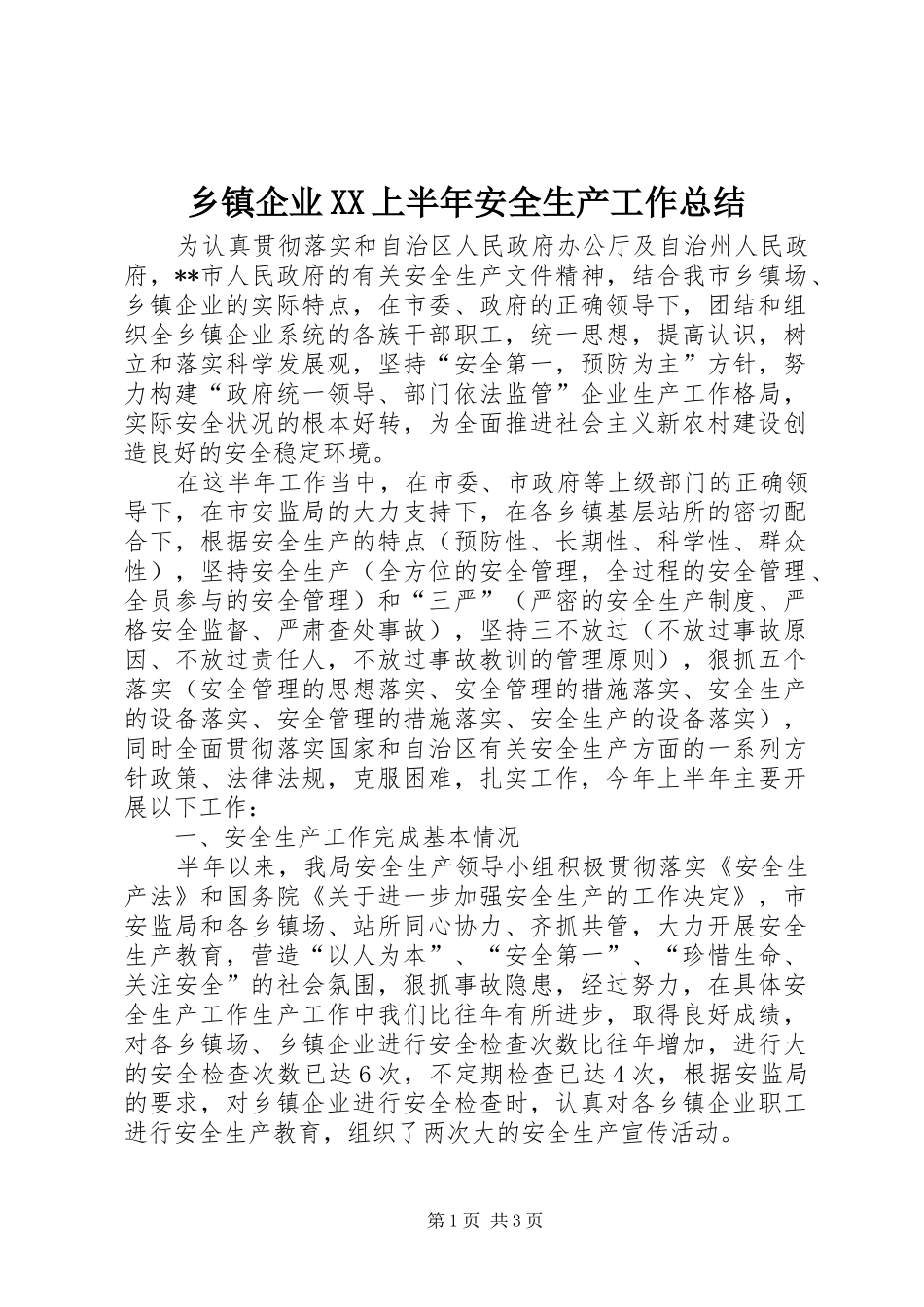 乡镇企业XX上半年安全生产工作总结 _第1页