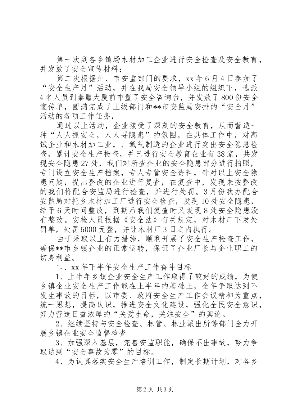 乡镇企业XX上半年安全生产工作总结 _第2页