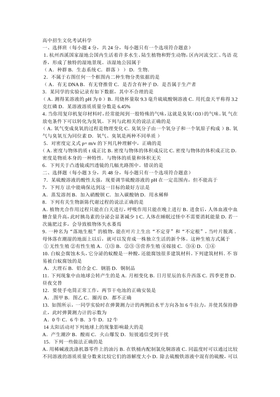 高中招生文化考试科学一2_第1页