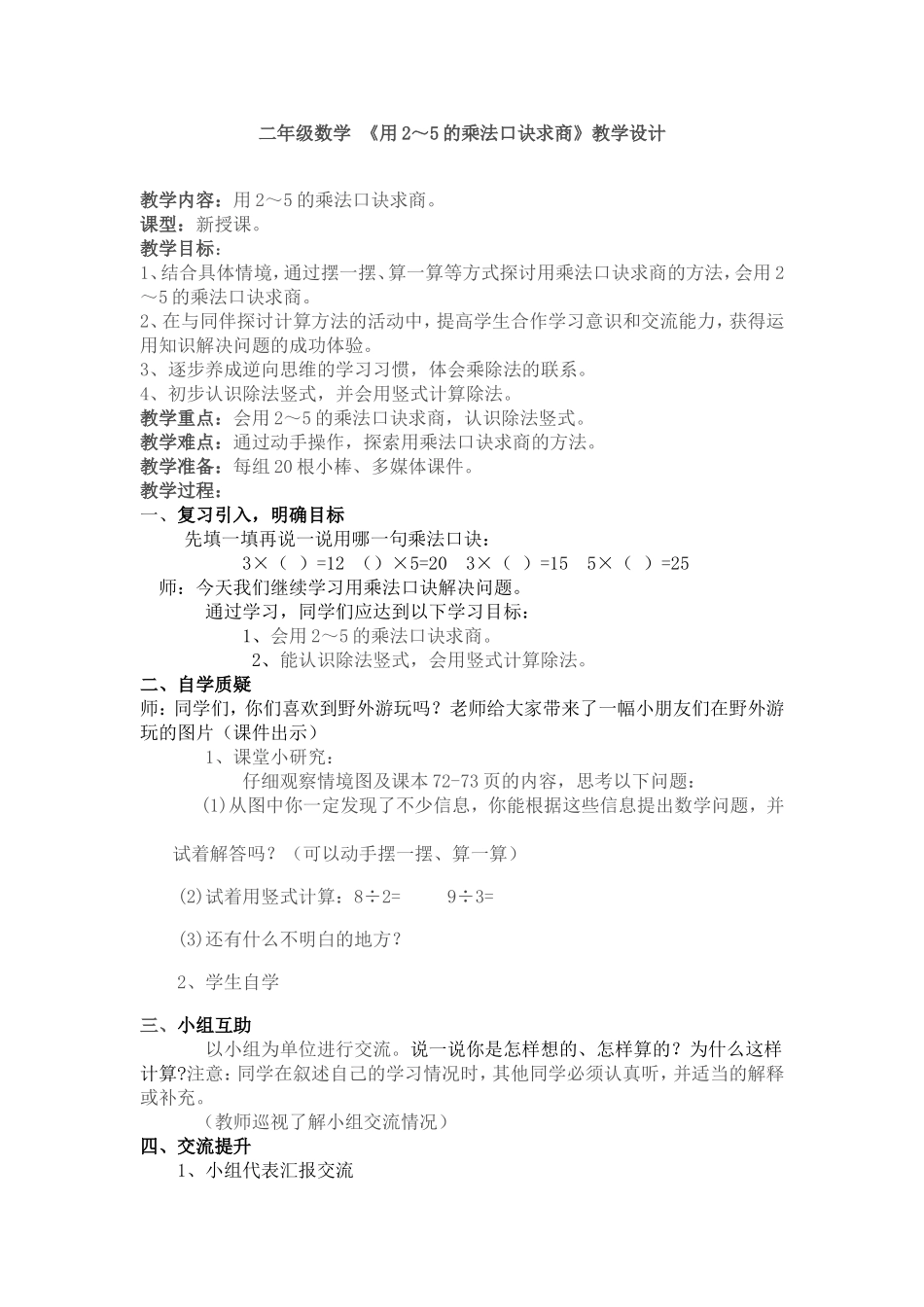 《用2～5的乘法口诀求商》教学设计_第1页