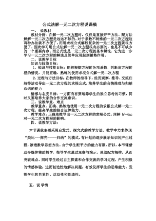 公式法解一元二次方程说课稿