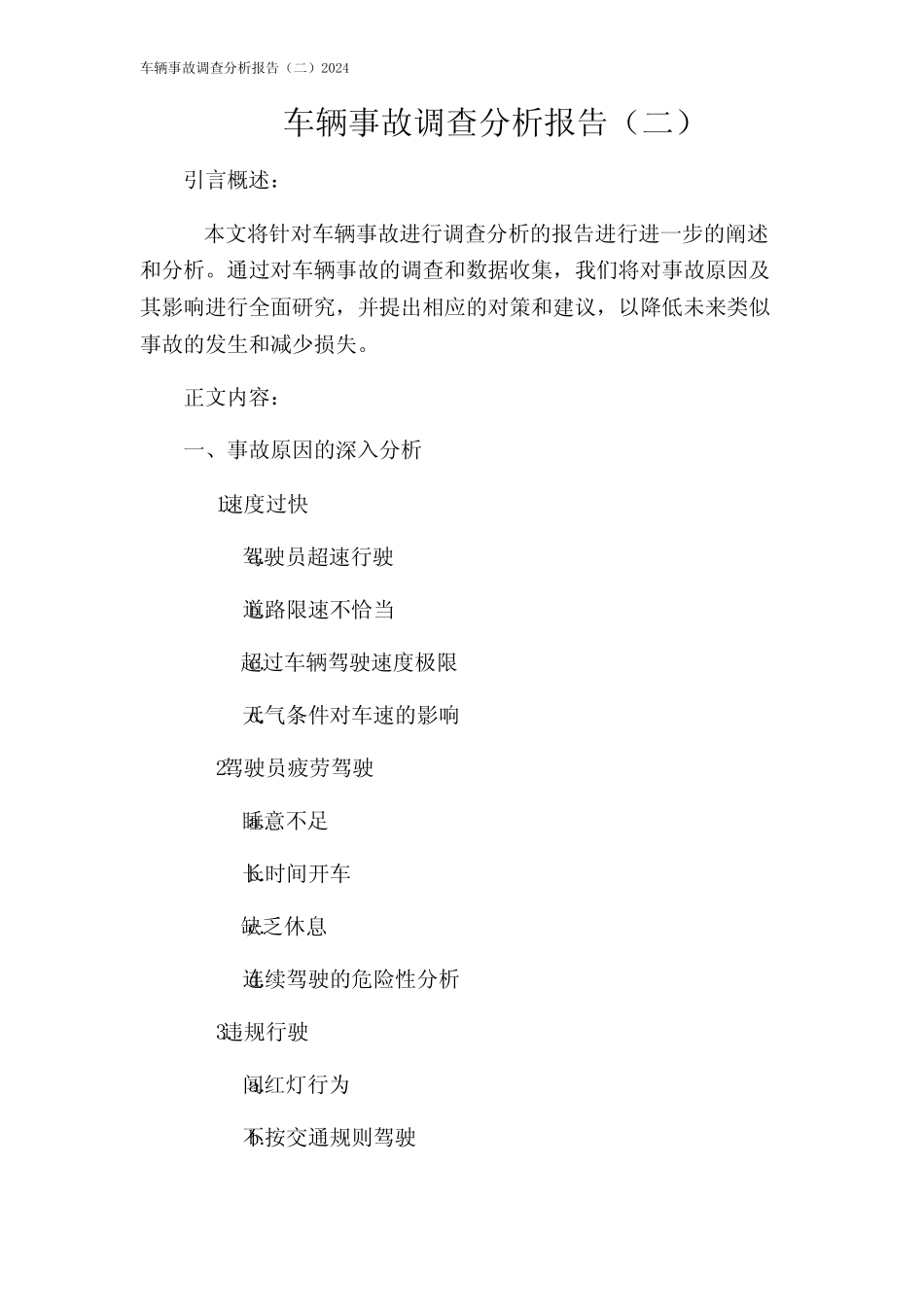 车辆事故调查分析报告(二)2024 _第1页