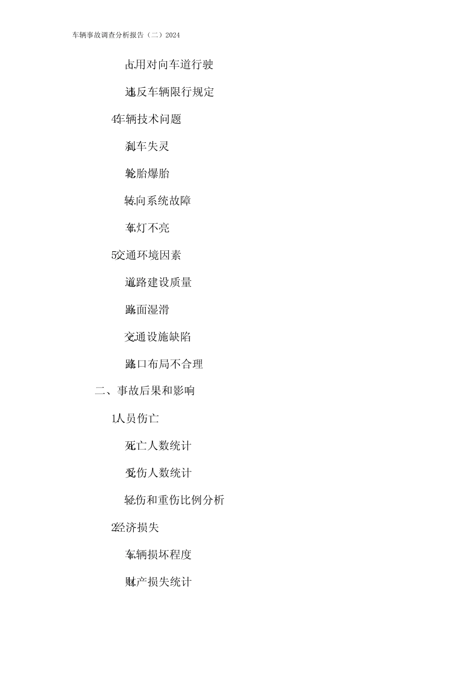 车辆事故调查分析报告(二)2024 _第2页