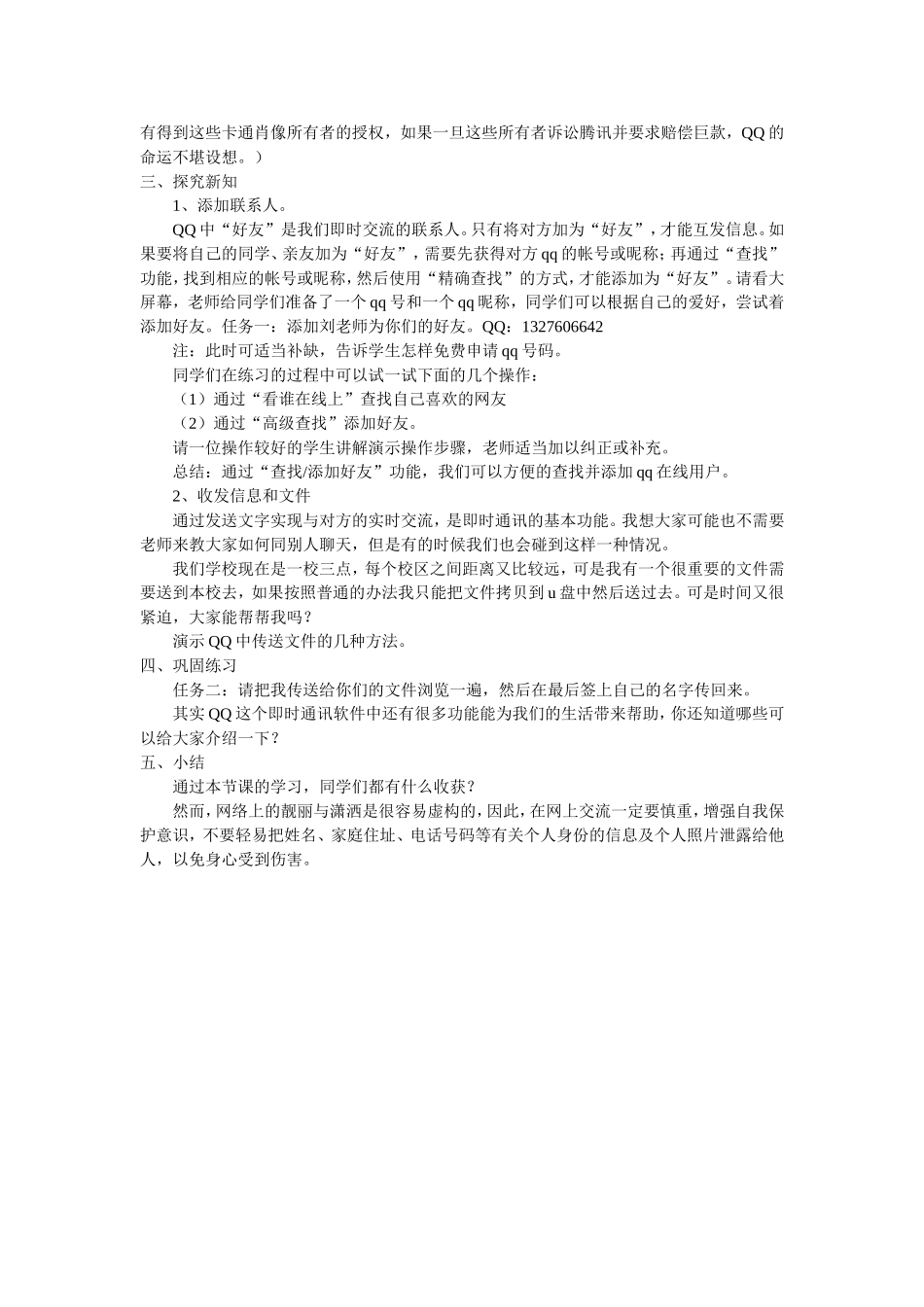 武汉版六年级上册信息技术第11课《有趣的“QQ”》（江汉区大兴实验刘浩）_第3页