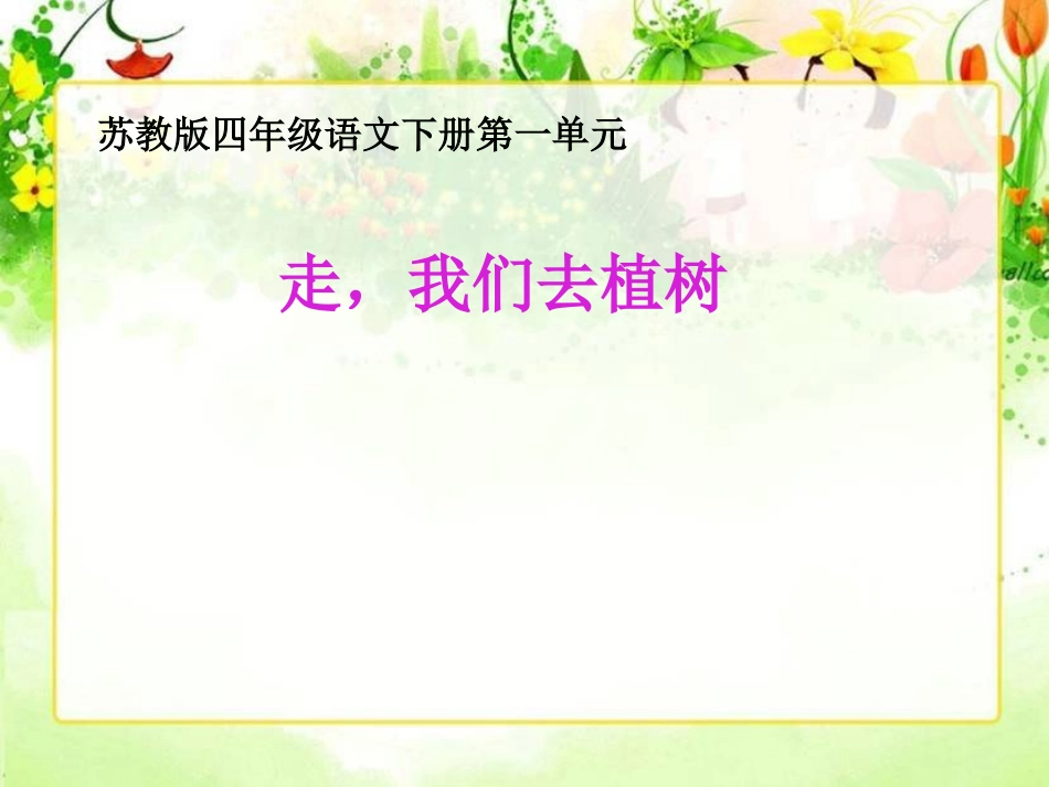 走我们去植树课件1_第1页