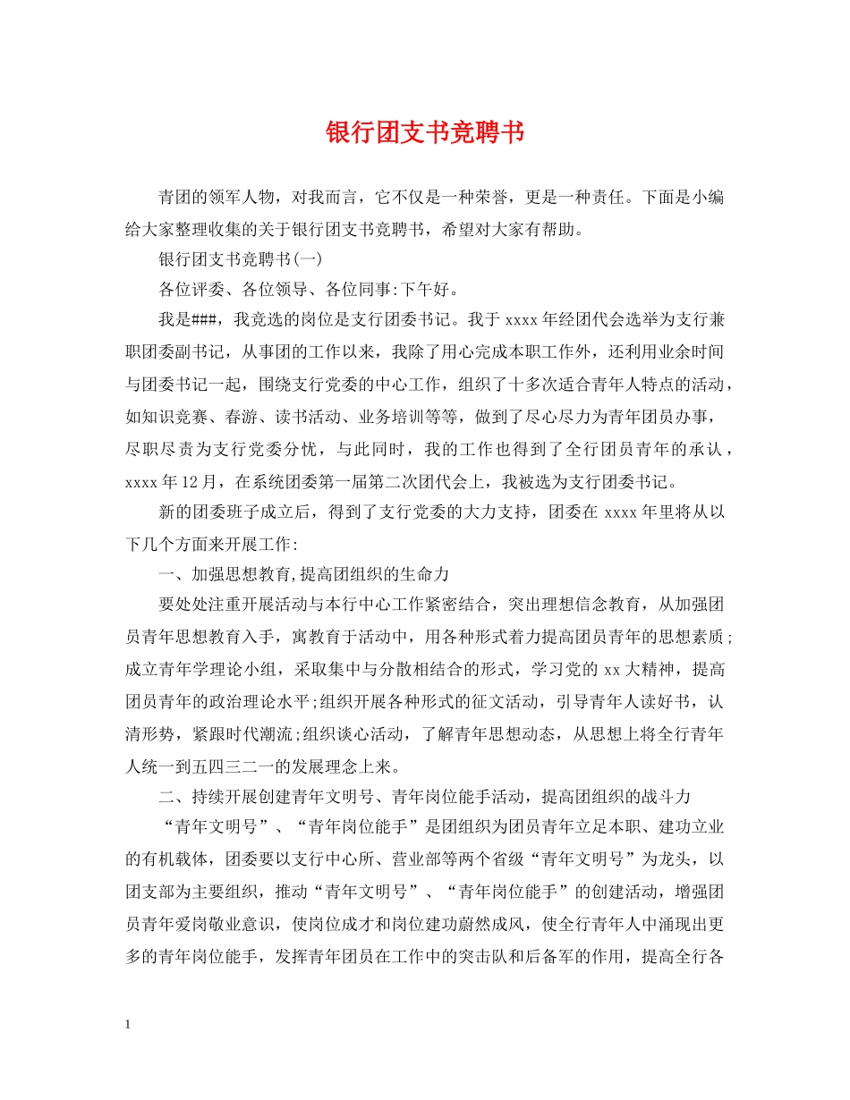 银行团支书竞聘书 _第1页