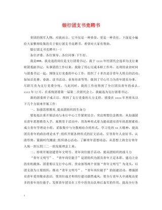 银行团支书竞聘书 