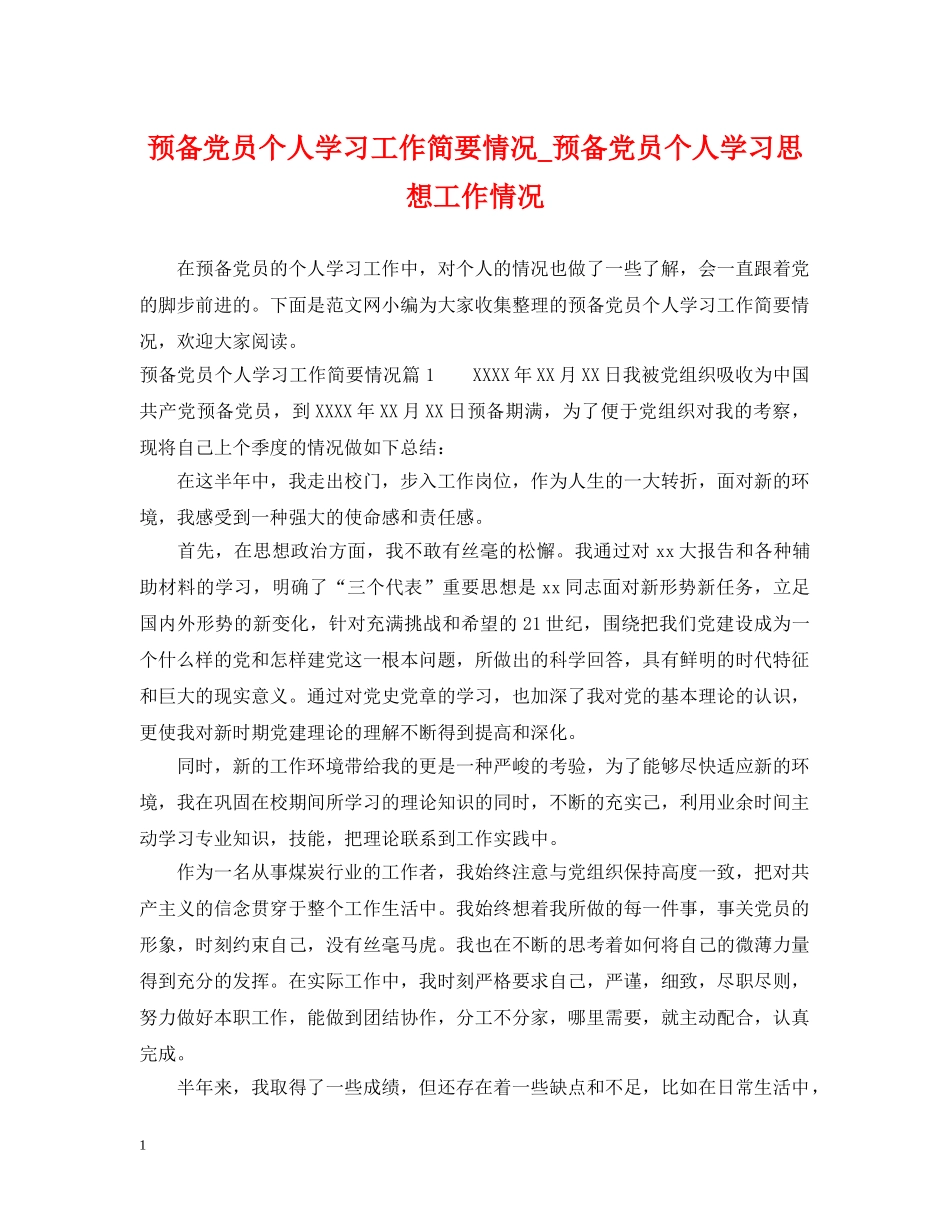 预备党员个人学习工作简要情况_预备党员个人学习思想工作情况 _第1页