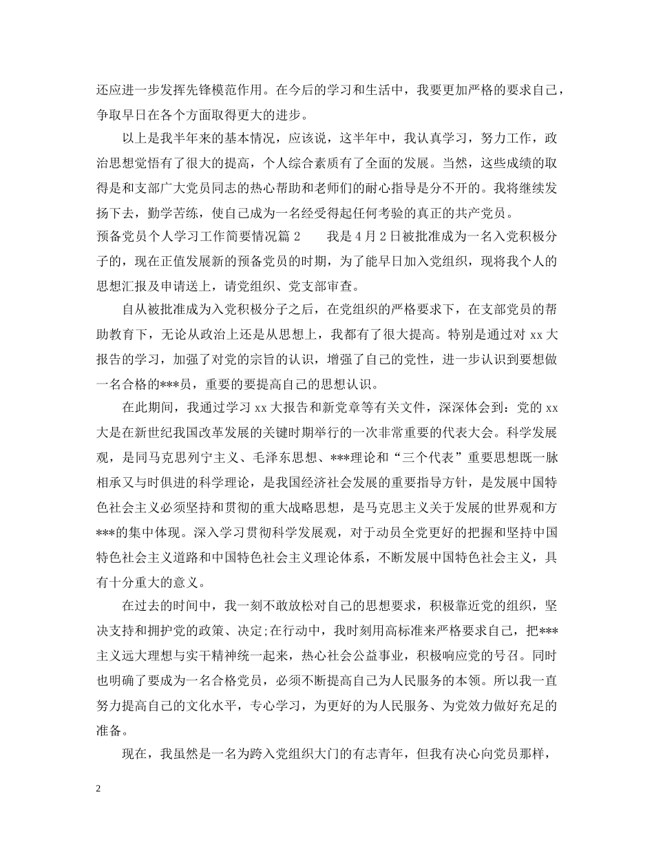 预备党员个人学习工作简要情况_预备党员个人学习思想工作情况 _第2页