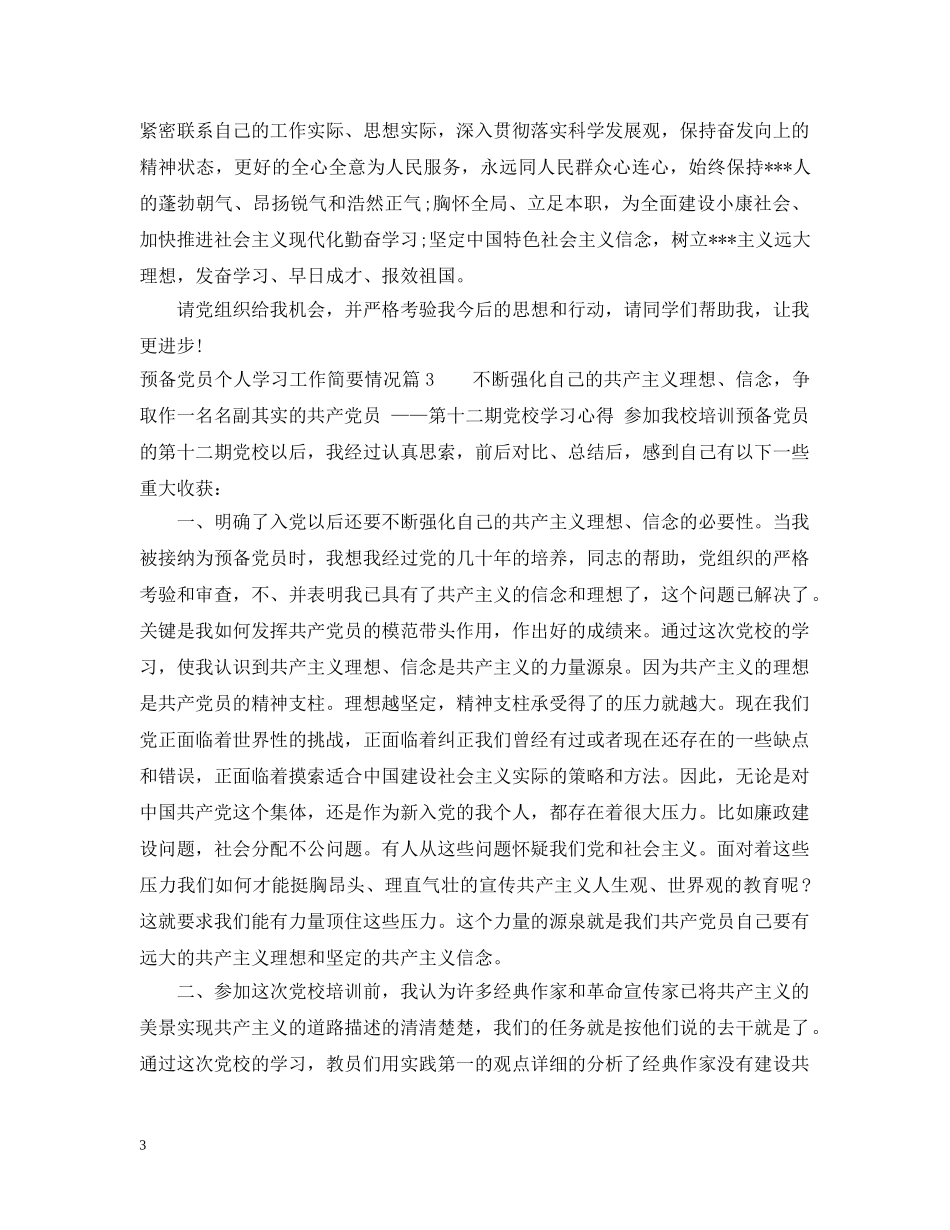 预备党员个人学习工作简要情况_预备党员个人学习思想工作情况 _第3页