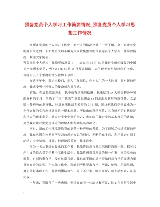 预备党员个人学习工作简要情况_预备党员个人学习思想工作情况 