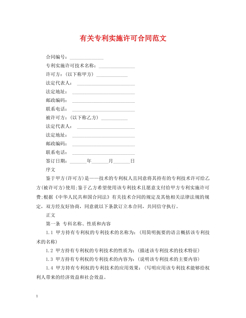 有关专利实施许可合同范文 _第1页