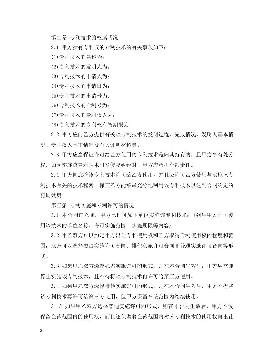 有关专利实施许可合同范文 _第2页