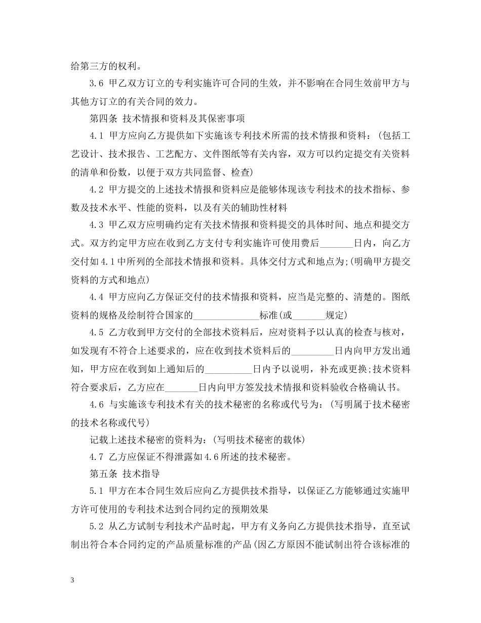 有关专利实施许可合同范文 _第3页