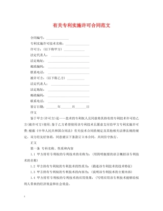 有关专利实施许可合同范文 
