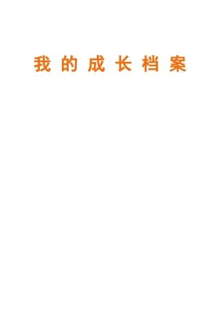 自我介绍和评价表