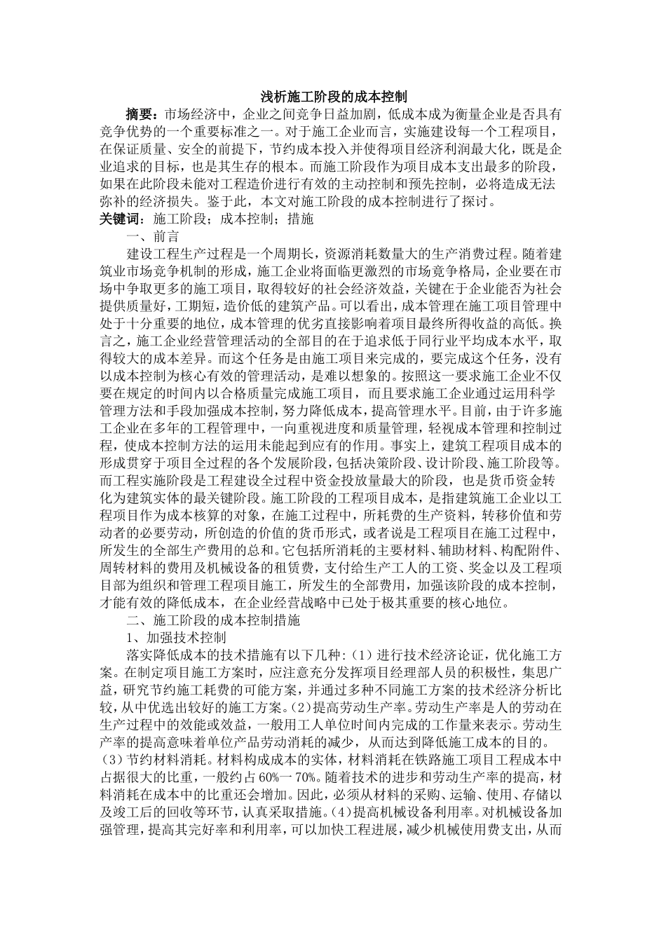 浅析施工阶段的成本控制_第1页
