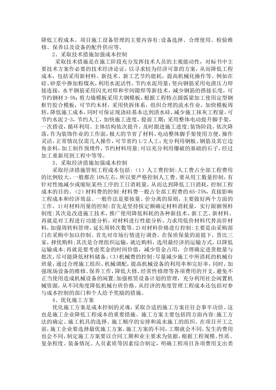 浅析施工阶段的成本控制_第2页