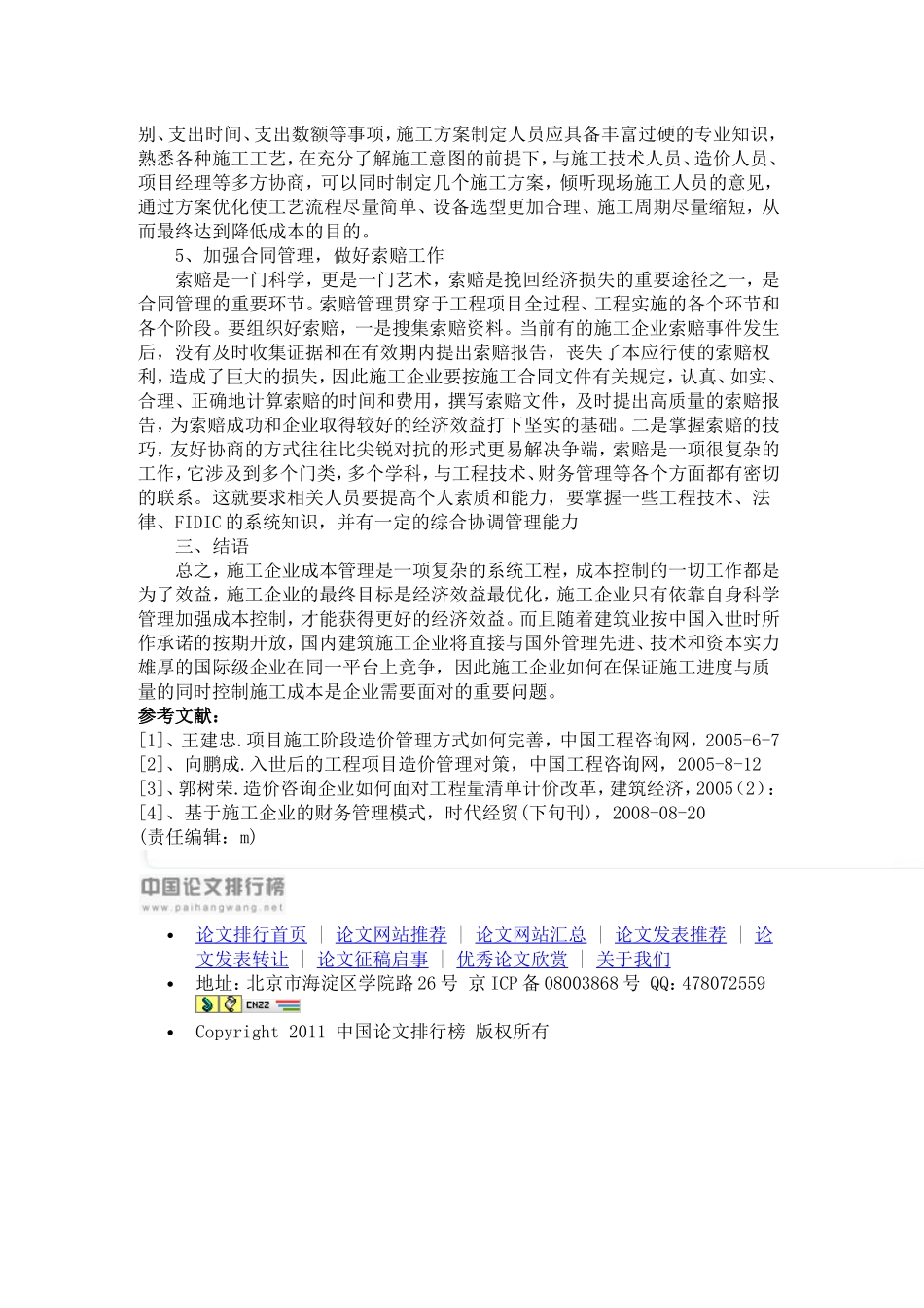 浅析施工阶段的成本控制_第3页