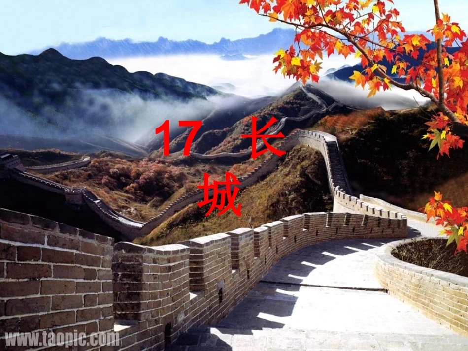 人教版小学语文四年级《长城》_第1页