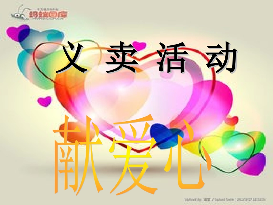 义卖活动献爱心_第1页